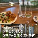 대전태평양약국 | [대전 둔산동 브런치] 와인과 커피 둘다 동시에 즐기는 브런치 맛집 ‘lifeisgood’