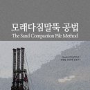 체결식 연결구를 이용한 무용접 PHC(Prestressed High Concrete) 말뚝 이음 공법 -건설신기술 제1020호