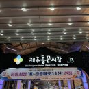 제주동문시장 맛집 올레식당 올레수산 해산물 모듬 세트 솔직후기