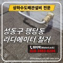 한진설비공사 | 행당동 한진타운 욕실 라디에이터 누수 원인과 철거 작업