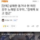 살해한 동거녀·현 여친 모두 노래방 도우미…"경제력 보고 접근" 이미지