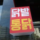 석호네닭발 송절테크노폴리스점 이미지
