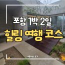 경북예고매점 | 포항 1박2일 여행코스 총정리｜아빠 셋 아이 넷이 다녀온 대가족 독채 숙소·빵지순례·무료 수목원...