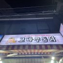 고바우통닭부평 이미지