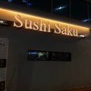 사쿠 | 마곡 초밥 맛집 | 스시사쿠 마곡점 후기