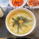 고향맛칼국수 | 묵호, 고향의맛 손칼국수 감자옹심이 토요일오전 웨이팅 후기