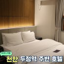 저스트슬립호텔천안두정점 | 천안 두정 먹자골목 주변 숙소 저스트슬립 호텔 연박하기 좋은 곳 조식 해물라면 무료