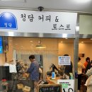 청담커피앤토스트 이미지