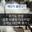 뉴금호온천 | 천안아산안성평택 체인지클린 '안성금호어울림더프라임아파트 ' 입주청소 아파트청소 고객님 만족 후기 !