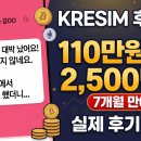 케이알창업 | 케이알이심(kresim) 실제 후기 #1(7개월만에 110만원에서 2,500만원 됨)