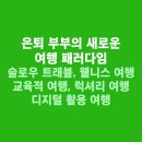 평생학습관 강좌로 품격을 높이는 전 세계 와인 테이스팅 | 은퇴 부부의 새로운 여행 패러다임-슬로우 트래블, 웰니스 여행, 교육적 여행, 럭셔리 여행, 디지털...