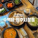 원주시청 | [원주] 점심에 딱 좋은 무실동 순대국밥 원주 시청 맛집 : 수백당