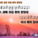 찬송가 553장 새해 아침 환히 밝았네,See the brightness of the dawning year 반주 찬송가PPT NWC악보 이미지