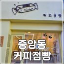 써니점빵 | [창원 중앙동 감성 카페] 커피점빵, 분위기 & 커피맛 & 디저트까지 완벽!!