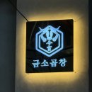 금소곱창 평택점 이미지