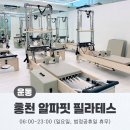 알파핏 홍천 | 홍천 알파핏 필라테스, 헬스장
