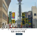 오사카 이심 비교 및 말톡 이심 구매부터 개통까지 5분컷 가이드!