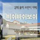 함박공원 | 김해 율하 신상카페 비쉬바쉬보쉬 후기 브런치 맛집 분위기까지 완벽