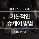 [ ROOKIE CARE #3 ] 기본적인 슈케어 방법 알아보기 이미지