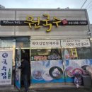 원국수집 이미지