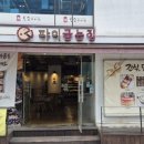 파이굽는집