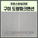 신일파크맨션아파트 | 구미탄성코트 파크맨션 106동 베란다 시공! 이사 전 필수 인테리어 후기