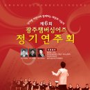 난치병어린이와 함께하는 희망과 나눔의 광주챔버싱어즈 제6회 정기연주회 2009년3월28일(토)광주문예회관대극장 이미지