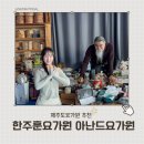 요가강사의 제주 요가여행 | 한주훈요가원,아난드요가원(시간표,수련비)