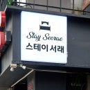 스테이 서래 네이버블로그