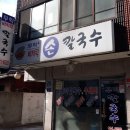 무학바지락칼국수 이미지