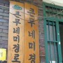 무네미경로당 네이버블로그
