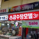 금수장모텔 이미지