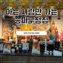 장원사주 | 아는 사람만 간다는 신점 <장원암> 다녀온 후기 / 서울점집 서울신점 서울사주 서울용한점집 송파구점집