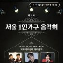 ✅서울 1인가구 음악회 포스터 이미지