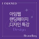 아임웹 랜딩 페이지 챌린지 2기 디자인 기초 특강 후기