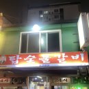 탑숯불갈비 이미지