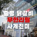증평 맛집 추천ㅣ숯불닭갈비 무한리필 &#34;사계진미&#34; 강추 👍