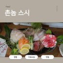 촌놈스시 | 창원 가로수길 초밥 맛집 촌놈스시 사시미정식 + 초밥12p 후기