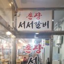 촌장서서갈비 이미지