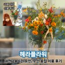 [10/24]플라워 클래스-화병 꽂이 | 대전 24시간 꽃집 헤라플라워에서 동생의 베이커리 카페 개업 선물로 화병꽂이 제작주문한 후기