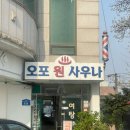 오포원사우나 이미지