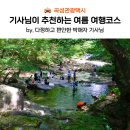 섬진강문화학교 독도사진전시관 | 기사님이 추천하는 곡성관광택시 여름 여행코스(3시간)