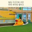 붕붕카마스타 | 세라젬웰파크 위례 키즈카페 추천 안마기 있는 힐링공간