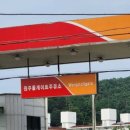 원주톨게이트주유소 이미지