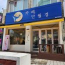 이매역 카페 24시 무인카페 만월경 분당이매중앙점