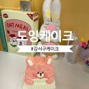 도잉케이크 네이버블로그