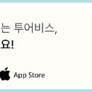 투비스투어