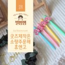 도화그림샘어린이집 | 소량굿즈 제작 업체 휴앤고 아크릴볼펜 주문제작 돌잔치, 어린이집답례품 학용품으로 추천