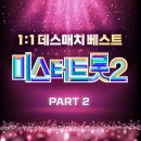 미스터트롯2 1:1 데스매치 베스트 PART2 이미지