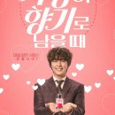 [공식] 윤시윤Xㅅㅇㅇ 로맨스 '우리 사랑이 향기로 남을 때', 2월 개봉 확정 이미지